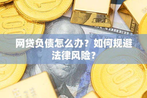 北京网贷负债怎么办？如何规避法律风险？