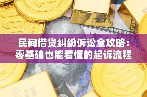 北京民间借贷纠纷诉讼全攻略:零基础也能看懂的起诉流程与证据整理指南 北京民间借贷纠纷诉讼全攻略:零基础也能看懂的起诉流程与证据整理指南