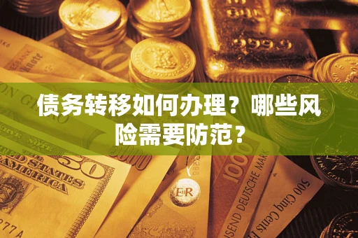 北京债务转移如何办理？哪些风险需要防范？