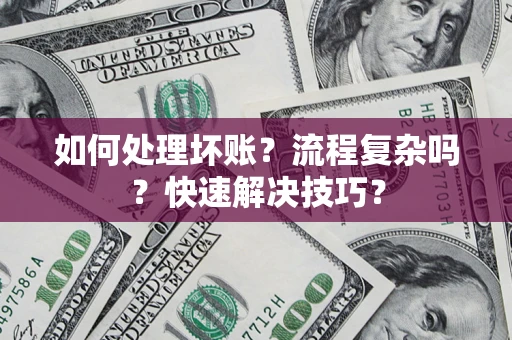 北京如何处理坏账？流程复杂吗？快速解决技巧？
