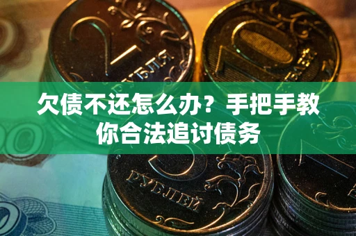 北京欠债不还怎么办？手把手教你合法追讨债务