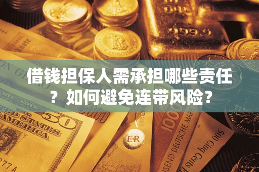 北京借钱担保人需承担哪些责任？如何避免连带风险？