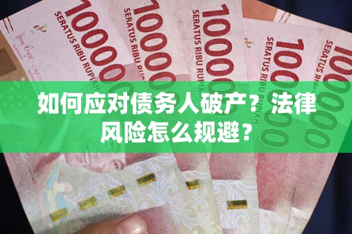 北京如何应对债务人破产？法律风险怎么规避？