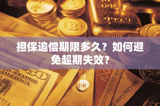 北京担保追偿期限多久?如何避免超期失效? 北京担保追偿期限多久?如何避免超期失效?