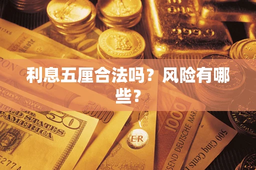 北京利息五厘合法吗？风险有哪些？