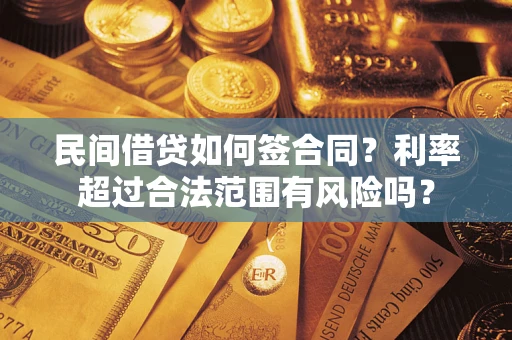 北京民间借贷如何签合同？利率超过合法范围有风险吗？