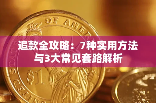 北京追款全攻略：7种实用方法与3大常见套路解析
