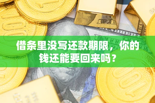 北京借条里没写还款期限，你的钱还能要回来吗？