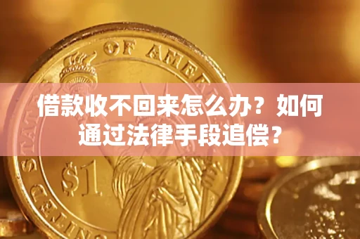 北京借款收不回来怎么办？如何通过法律手段追偿？