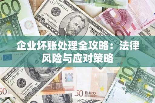 北京企业坏账处理全攻略：法律风险与应对策略