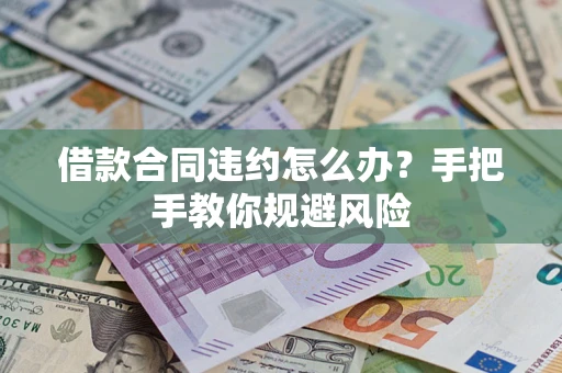 北京借款合同违约怎么办？手把手教你规避风险