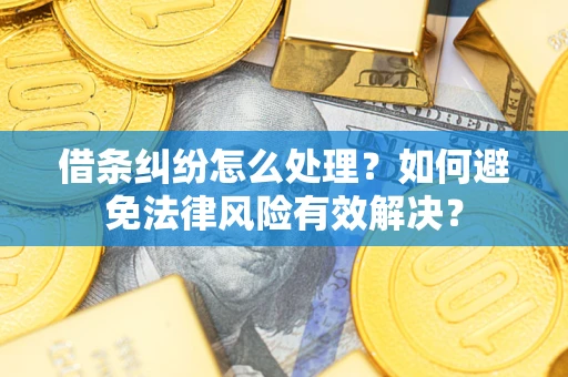 北京借条纠纷怎么处理？如何避免法律风险有效解决？