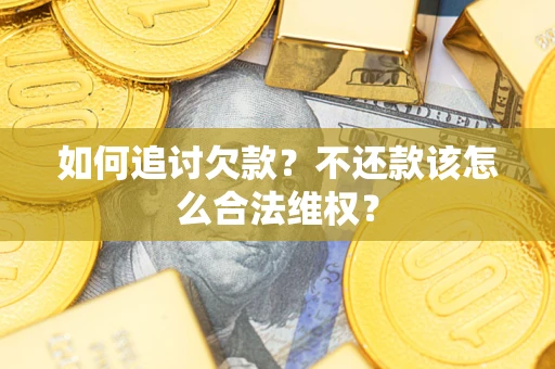 北京如何追讨欠款？不还款该怎么合法维权？