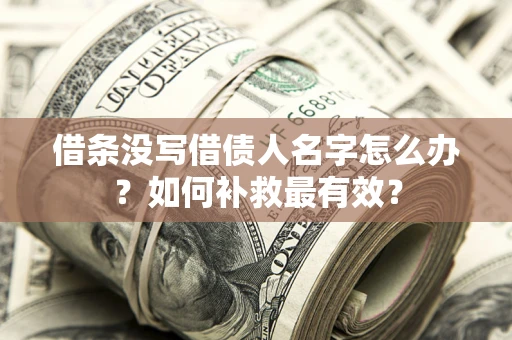 北京借条没写借债人名字怎么办？如何补救最有效？