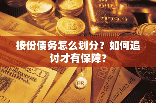 北京按份债务怎么划分？如何追讨才有保障？