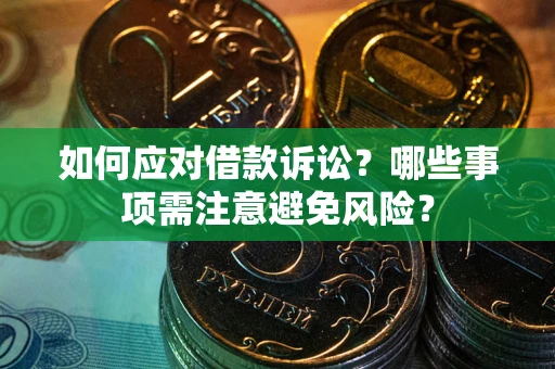 北京如何应对借款诉讼？哪些事项需注意避免风险？