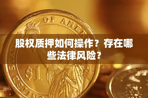 北京股权质押如何操作？存在哪些法律风险？