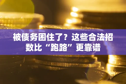 北京被债务困住了？这些合法招数比“跑路”更靠谱
