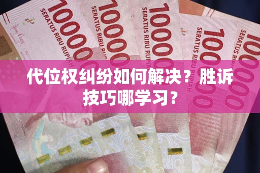 北京代位权纠纷如何解决？胜诉技巧哪学习？