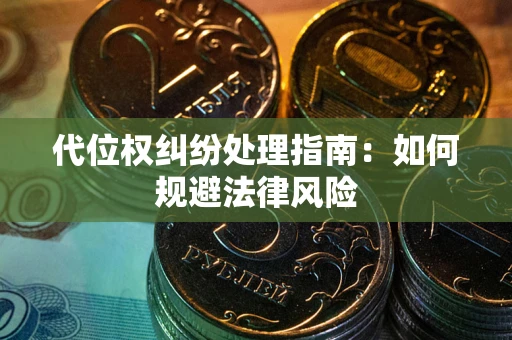 北京代位权纠纷处理指南:如何规避法律风险 北京代位权纠纷处理指南:如何规避法律风险