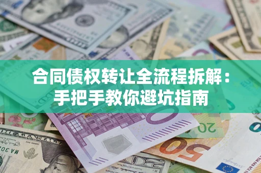 北京合同债权转让全流程拆解：手把手教你避坑指南