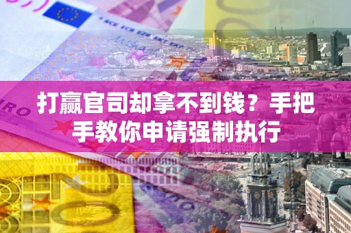 北京打赢官司却拿不到钱？手把手教你申请强制执行