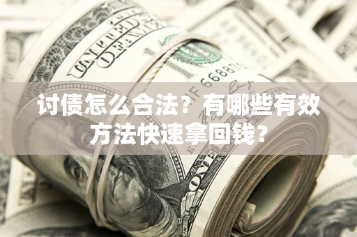 北京讨债怎么合法？有哪些有效方法快速拿回钱？