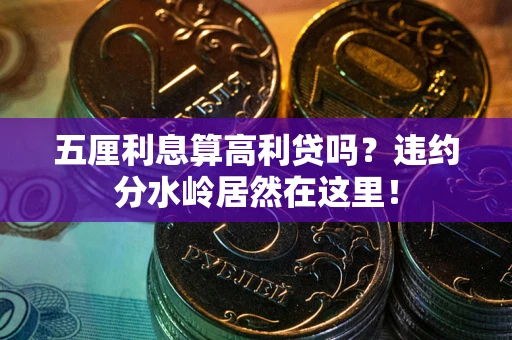 北京五厘利息算高利贷吗？违约分水岭居然在这里！