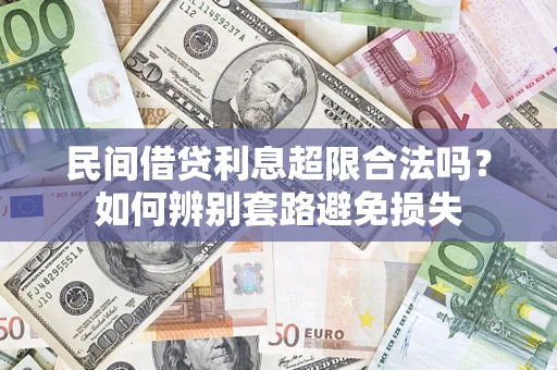 北京民间借贷利息超限合法吗？如何辨别套路避免损失