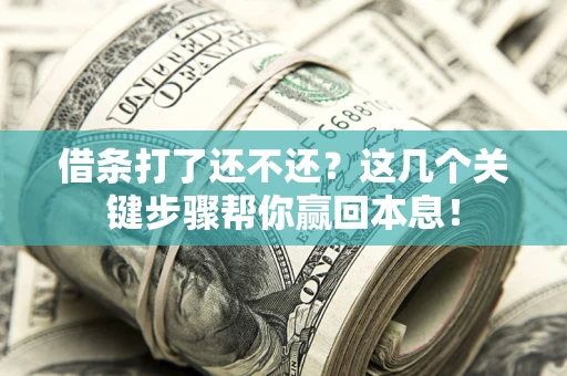 北京借条打了还不还？这几个关键步骤帮你赢回本息！