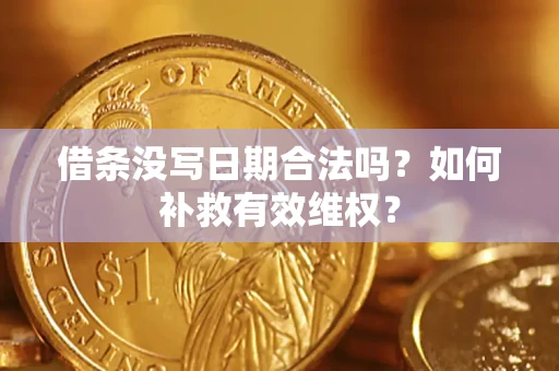 北京借条没写日期合法吗？如何补救有效维权？