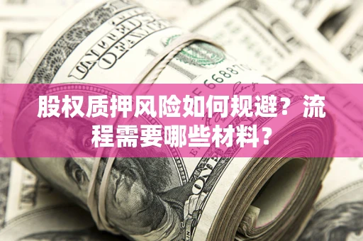 北京股权质押风险如何规避？流程需要哪些材料？