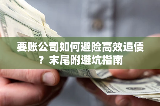 北京要账公司如何避险高效追债？末尾附避坑指南