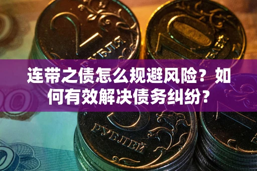 北京连带之债怎么规避风险？如何有效解决债务纠纷？