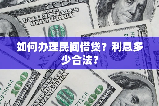 北京如何办理民间借贷？利息多少合法？