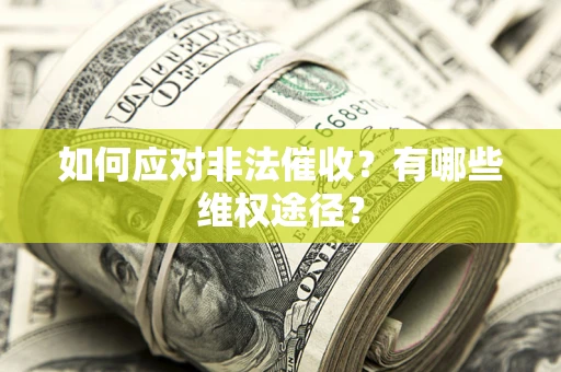 北京如何应对非法催收？有哪些维权途径？
