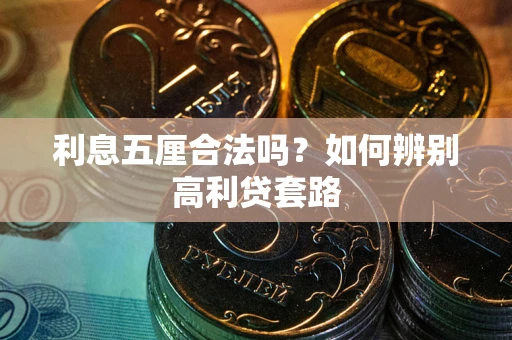 北京利息五厘合法吗？如何辨别高利贷套路