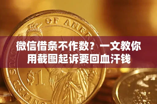 北京微信借条不作数？一文教你用截图起诉要回血汗钱