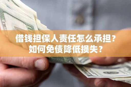 北京借钱担保人责任怎么承担？如何免债降低损失？