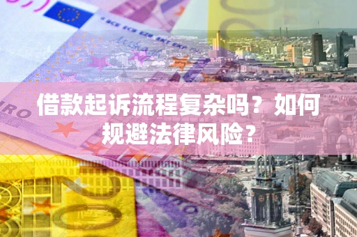 北京借款起诉流程复杂吗？如何规避法律风险？