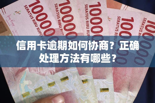 北京信用卡逾期如何协商？正确处理方法有哪些？