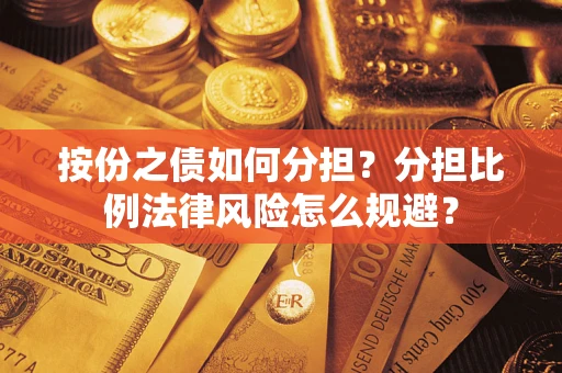 北京按份之债如何分担？分担比例法律风险怎么规避？