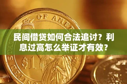 北京民间借贷如何合法追讨？利息过高怎么举证才有效？