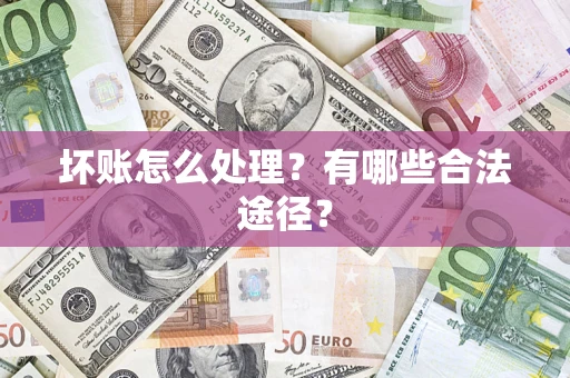 北京坏账怎么处理？有哪些合法途径？