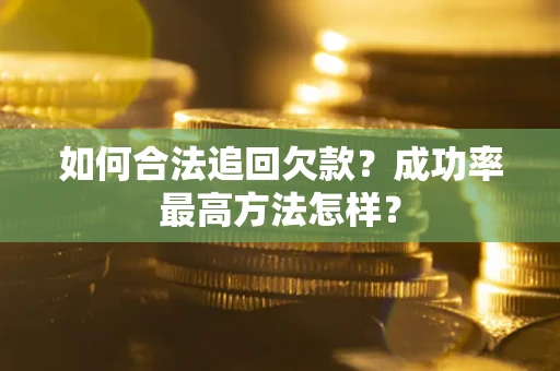 北京如何合法追回欠款？成功率最高方法怎样？