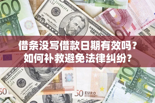 北京借条没写借款日期有效吗？如何补救避免法律纠纷？