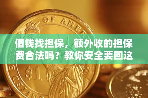 北京借钱找担保，额外收的担保费合法吗？教你安全要回这笔钱
