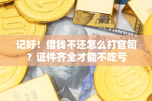 北京记好！借钱不还怎么打官司？证件齐全才能不吃亏