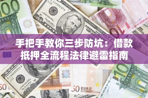 北京手把手教你三步防坑：借款抵押全流程法律避雷指南