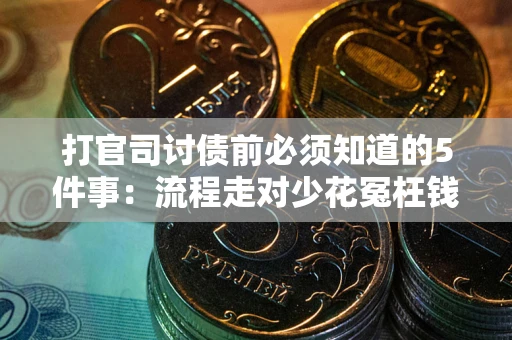 北京打官司讨债前必须知道的5件事：流程走对少花冤枉钱
